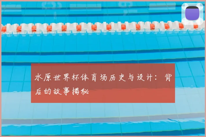 水原世界杯体育场历史与设计：背后的故事揭秘