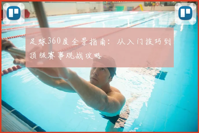 足球360度全景指南：从入门技巧到顶级赛事观战攻略
