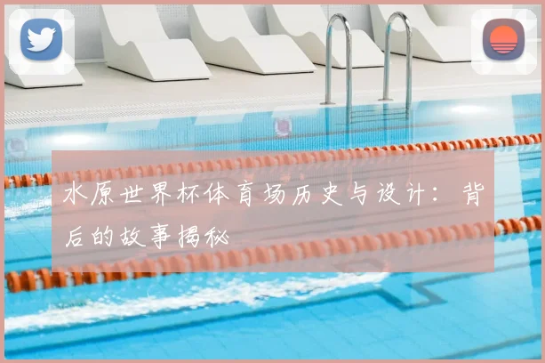 水原世界杯体育场历史与设计:背后的故事揭秘