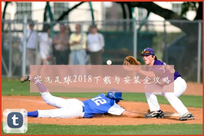 实况足球2018下载与安装全攻略