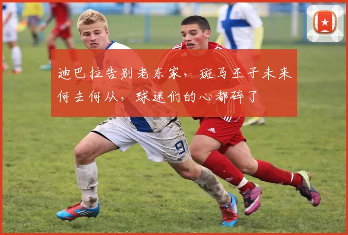 迪巴拉告别老东家,斑马王子未来何去何从,球迷们的心都碎了