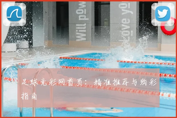 足球竞彩网首页:精准推荐与购彩指南