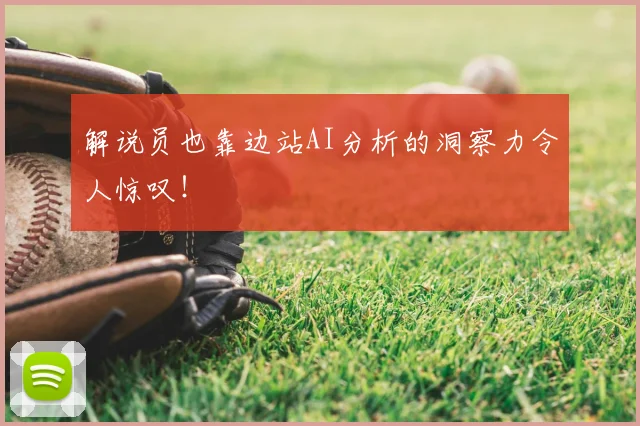 解说员也靠边站AI分析的洞察力令人惊叹!