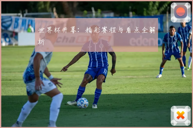 世界杯开幕:精彩赛程与看点全解析