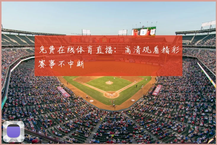 免费在线体育直播：高清观看精彩赛事不中断