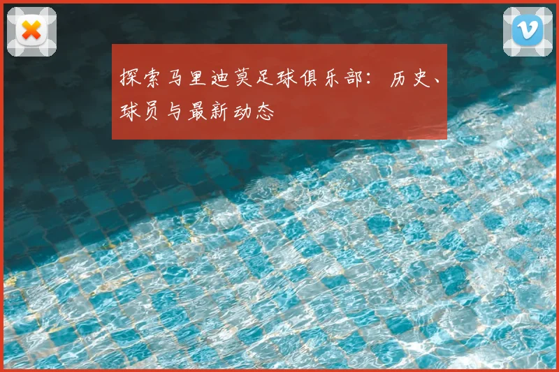 探索马里迪莫足球俱乐部:历史、球员与最新动态