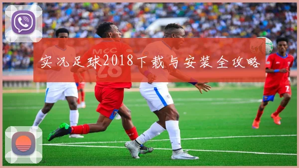 实况足球2018下载与安装全攻略