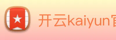 开云kaiyun官网及登录 Logo